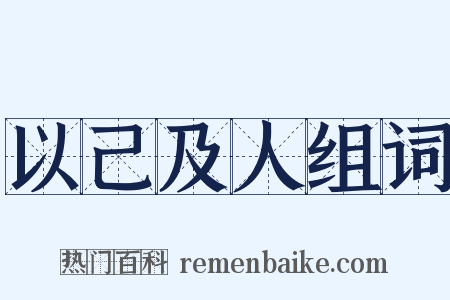 以己及人组词是什么意思的图片